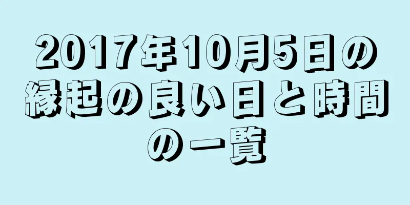 2017年10月5日の縁起の良い日と時間の一覧