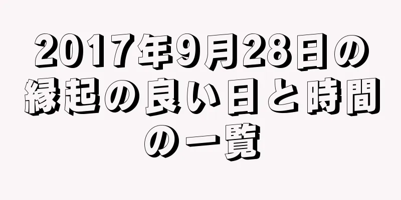 2017年9月28日の縁起の良い日と時間の一覧