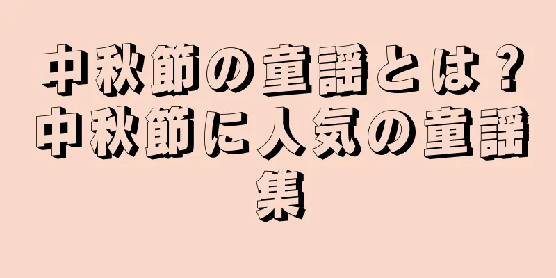 中秋節の童謡とは？中秋節に人気の童謡集