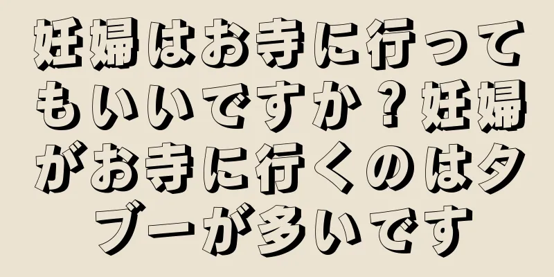 妊婦はお寺に行ってもいいですか？妊婦がお寺に行くのはタブーが多いです