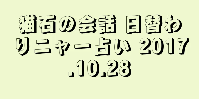猫石の会話 日替わりニャー占い 2017.10.28