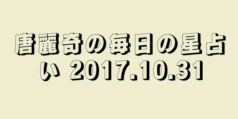 唐麗奇の毎日の星占い 2017.10.31