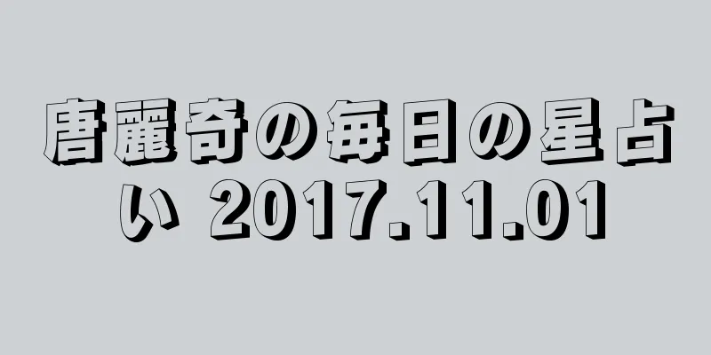 唐麗奇の毎日の星占い 2017.11.01