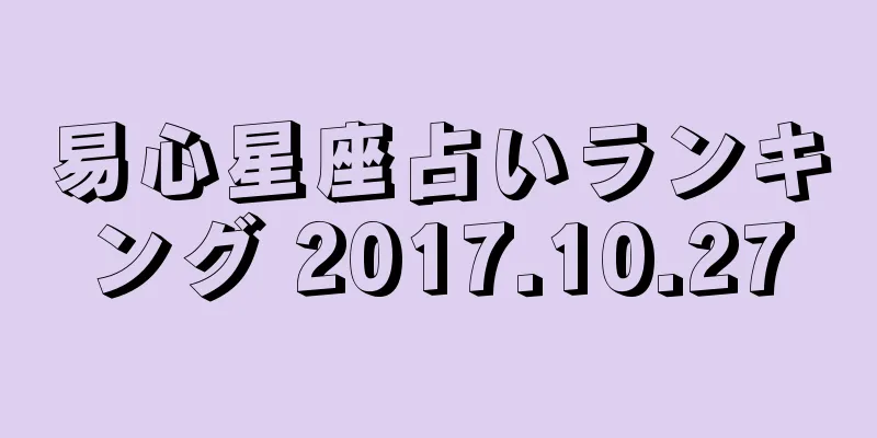 易心星座占いランキング 2017.10.27
