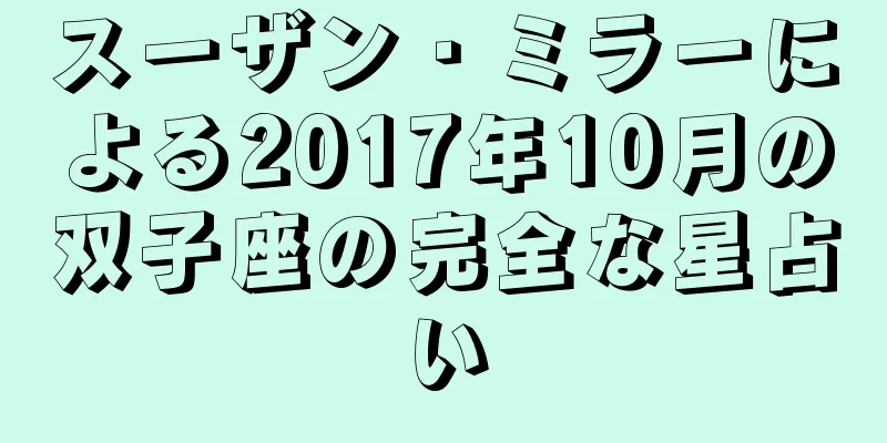 スーザン・ミラーによる2017年10月の双子座の完全な星占い