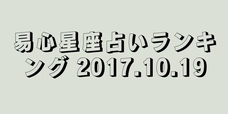 易心星座占いランキング 2017.10.19