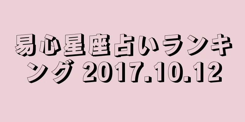 易心星座占いランキング 2017.10.12