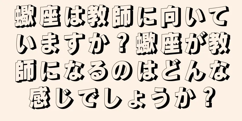 蠍座は教師に向いていますか？蠍座が教師になるのはどんな感じでしょうか？