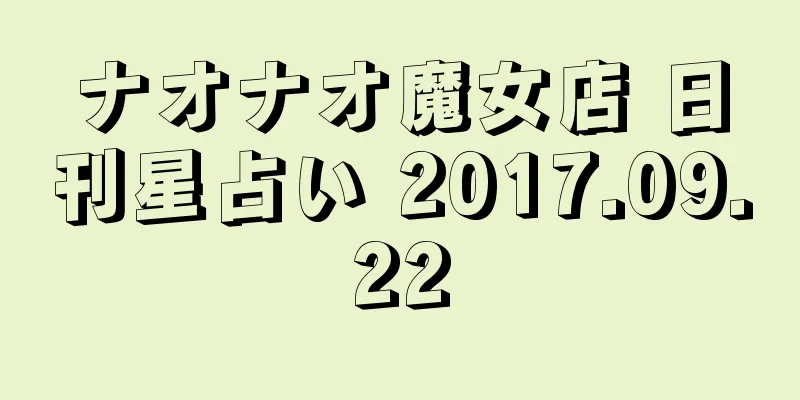ナオナオ魔女店 日刊星占い 2017.09.22