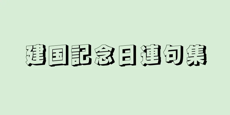 建国記念日連句集