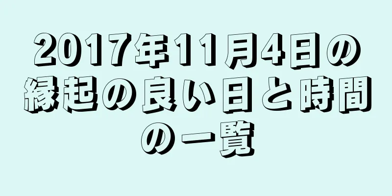 2017年11月4日の縁起の良い日と時間の一覧