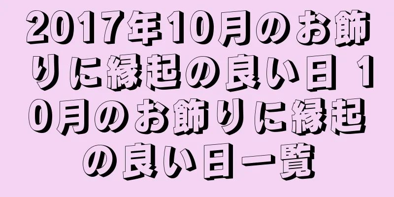 2017年10月のお飾りに縁起の良い日 10月のお飾りに縁起の良い日一覧