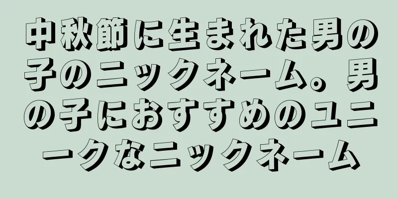 中秋節に生まれた男の子のニックネーム。男の子におすすめのユニークなニックネーム