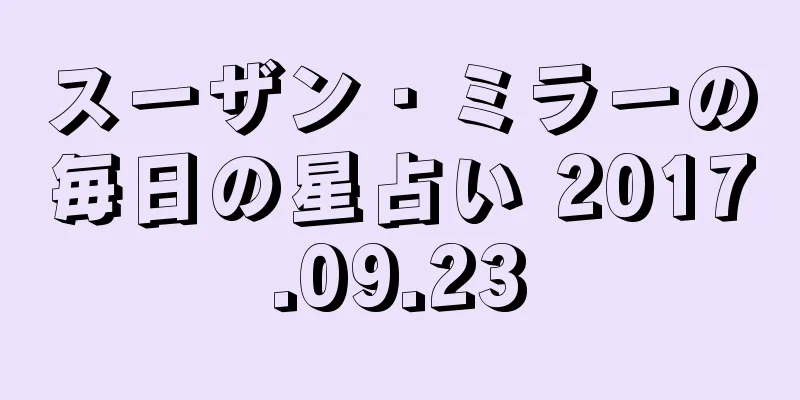 スーザン・ミラーの毎日の星占い 2017.09.23