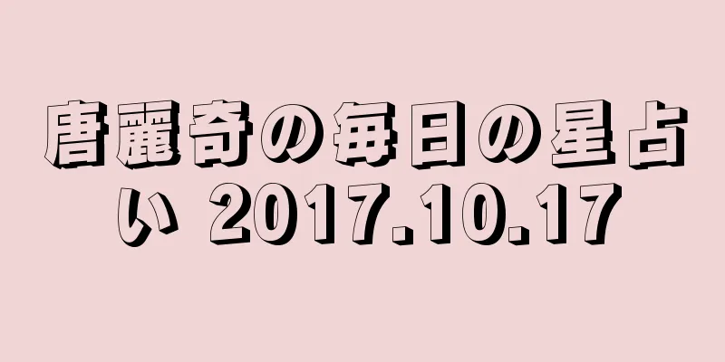唐麗奇の毎日の星占い 2017.10.17
