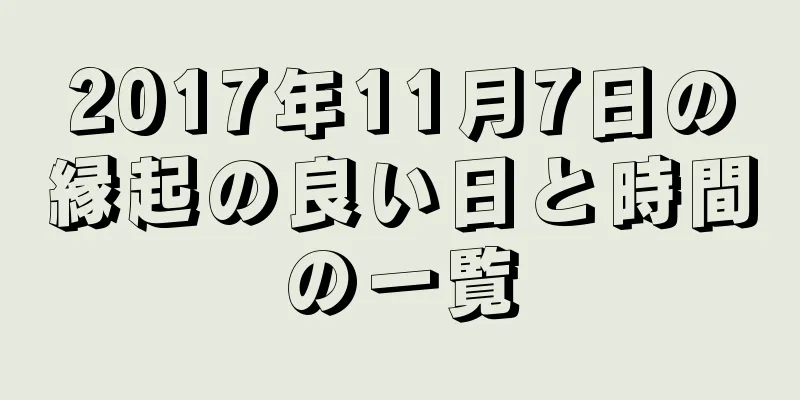 2017年11月7日の縁起の良い日と時間の一覧