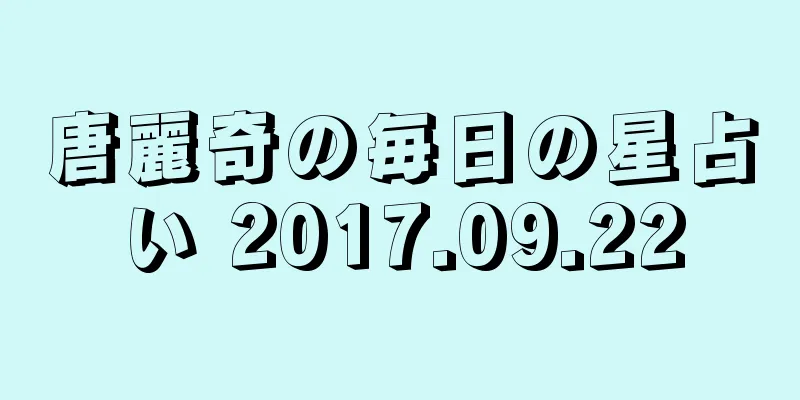 唐麗奇の毎日の星占い 2017.09.22