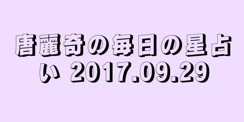 唐麗奇の毎日の星占い 2017.09.29