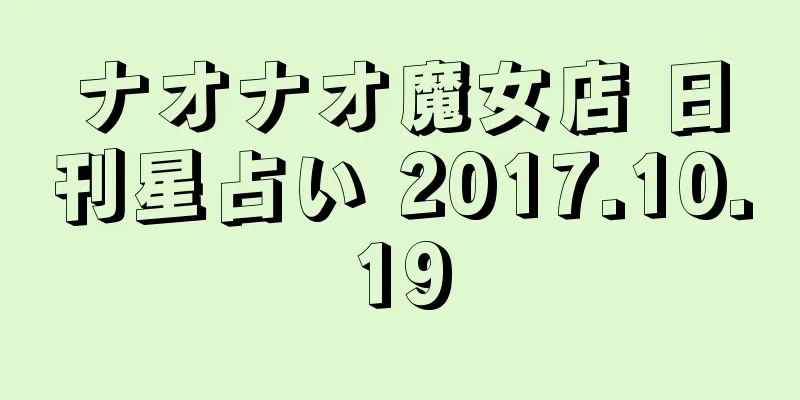 ナオナオ魔女店 日刊星占い 2017.10.19