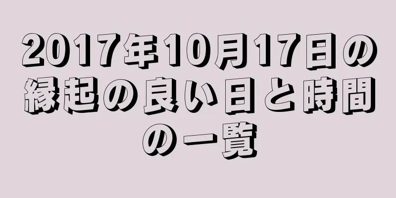 2017年10月17日の縁起の良い日と時間の一覧