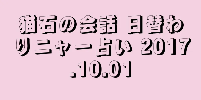 猫石の会話 日替わりニャー占い 2017.10.01