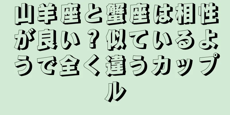 山羊座と蟹座は相性が良い？似ているようで全く違うカップル