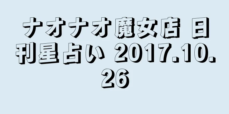 ナオナオ魔女店 日刊星占い 2017.10.26
