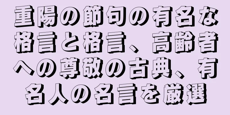 重陽の節句の有名な格言と格言、高齢者への尊敬の古典、有名人の名言を厳選