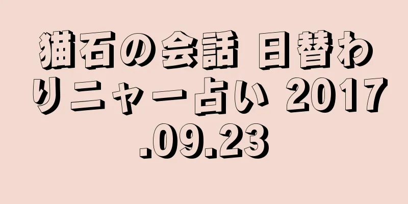 猫石の会話 日替わりニャー占い 2017.09.23