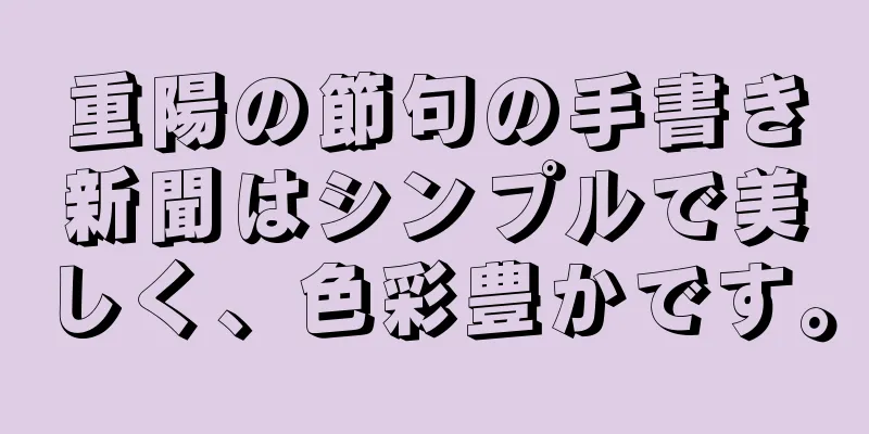 重陽の節句の手書き新聞はシンプルで美しく、色彩豊かです。
