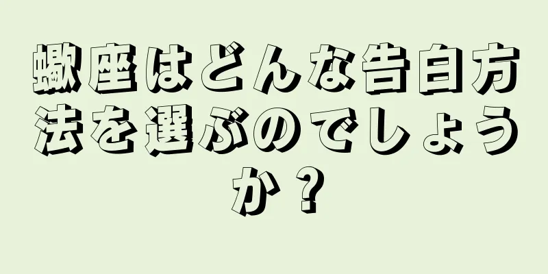 蠍座はどんな告白方法を選ぶのでしょうか？