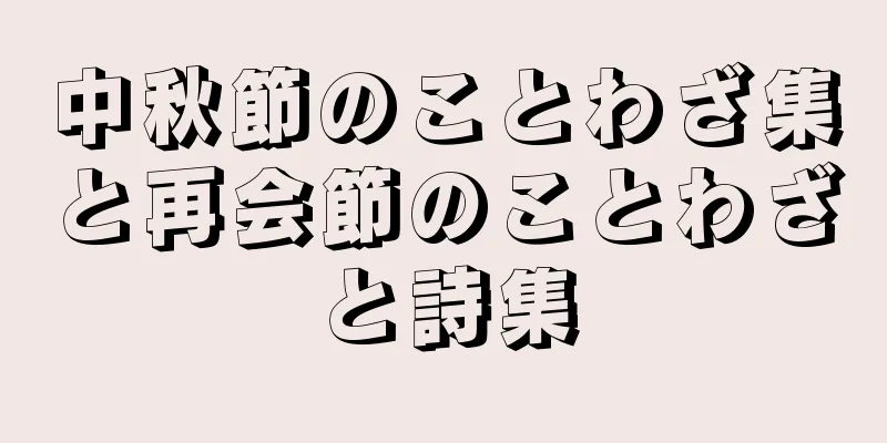 中秋節のことわざ集と再会節のことわざと詩集