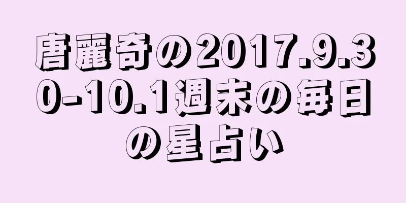 唐麗奇の2017.9.30-10.1週末の毎日の星占い