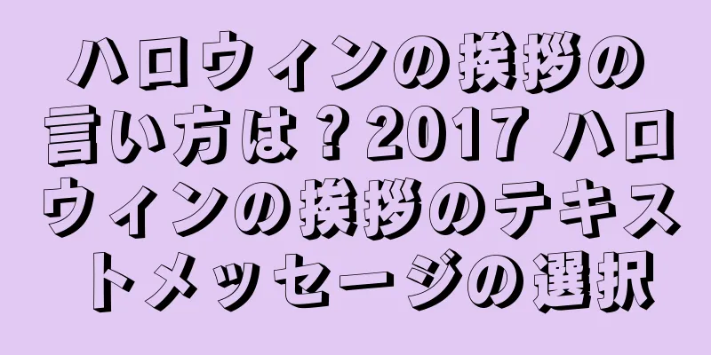ハロウィンの挨拶の言い方は？2017 ハロウィンの挨拶のテキストメッセージの選択