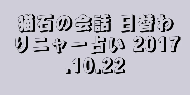 猫石の会話 日替わりニャー占い 2017.10.22