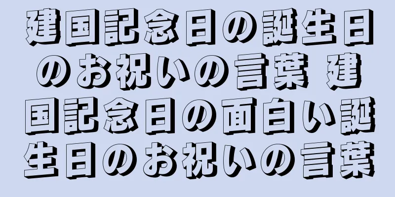 建国記念日の誕生日のお祝いの言葉 建国記念日の面白い誕生日のお祝いの言葉