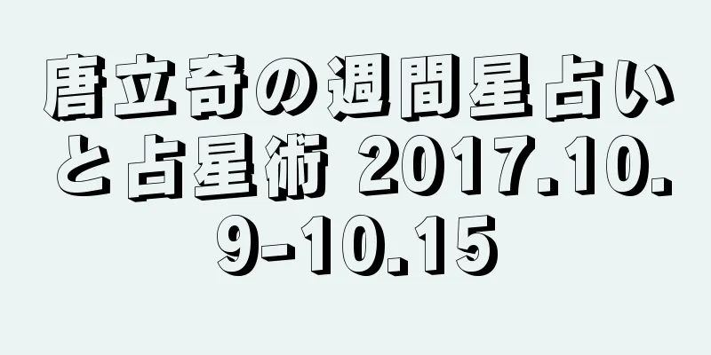 唐立奇の週間星占いと占星術 2017.10.9-10.15