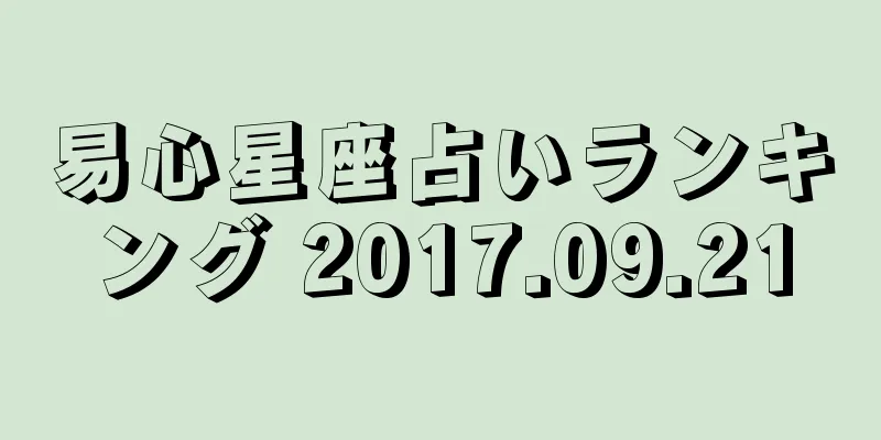 易心星座占いランキング 2017.09.21