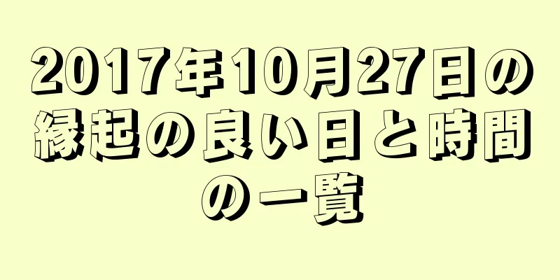 2017年10月27日の縁起の良い日と時間の一覧