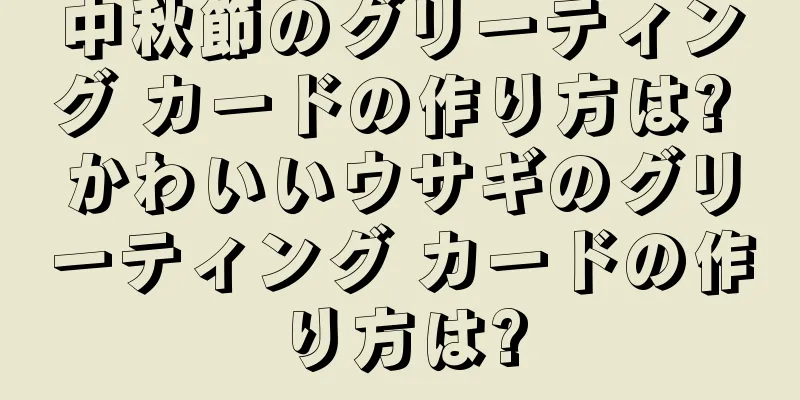 中秋節のグリーティング カードの作り方は? かわいいウサギのグリーティング カードの作り方は?