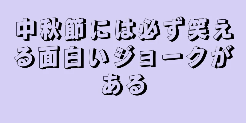 中秋節には必ず笑える面白いジョークがある