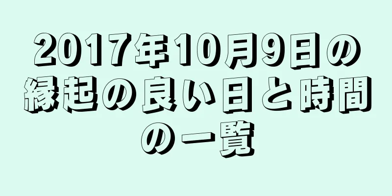 2017年10月9日の縁起の良い日と時間の一覧