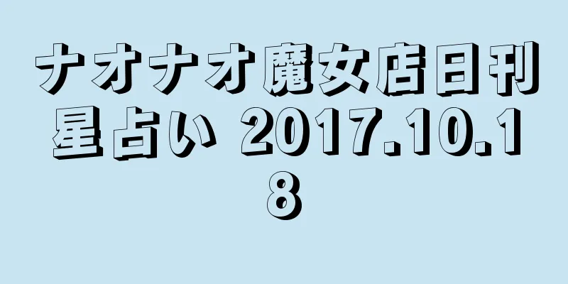 ナオナオ魔女店日刊星占い 2017.10.18