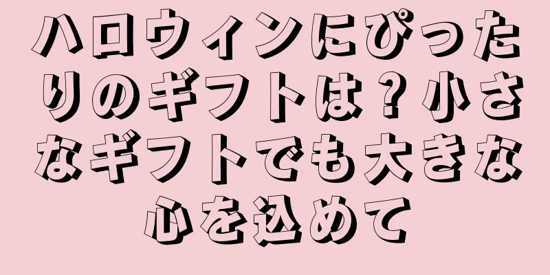 ハロウィンにぴったりのギフトは？小さなギフトでも大きな心を込めて