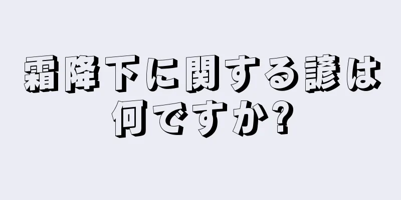 霜降下に関する諺は何ですか?
