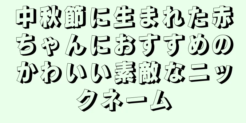 中秋節に生まれた赤ちゃんにおすすめのかわいい素敵なニックネーム