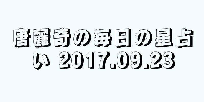 唐麗奇の毎日の星占い 2017.09.23