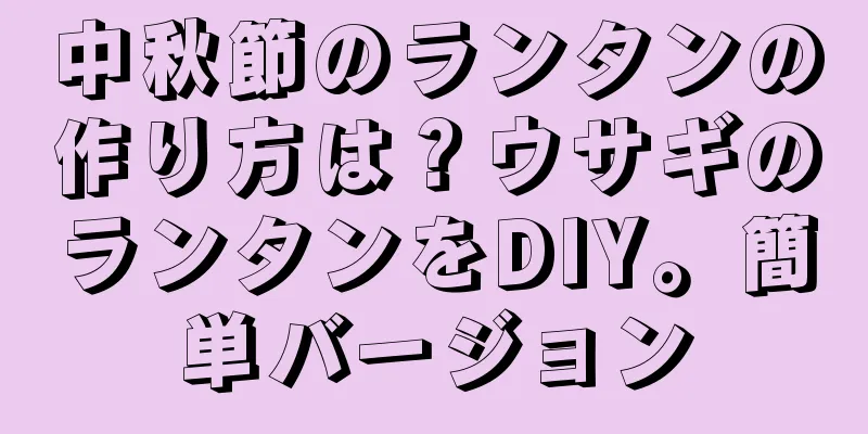 中秋節のランタンの作り方は？ウサギのランタンをDIY。簡単バージョン