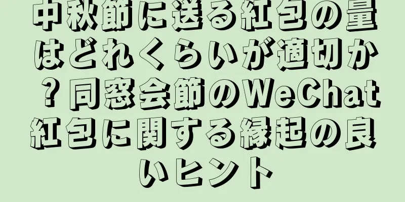 中秋節に送る紅包の量はどれくらいが適切か？同窓会節のWeChat紅包に関する縁起の良いヒント
