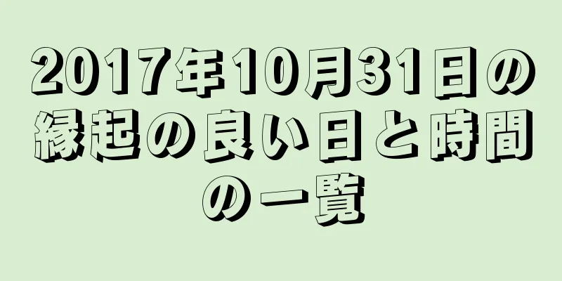2017年10月31日の縁起の良い日と時間の一覧